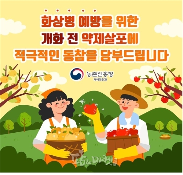 농촌진흥청은 개화기에 맞는 적기 방제로 과수 화상병 예방에 적극 동참해 줄 것을 당부했다. 