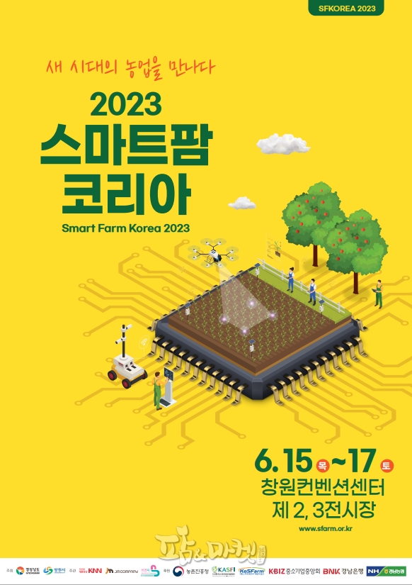 제공: 2023 스마트팜 코리아 사무국