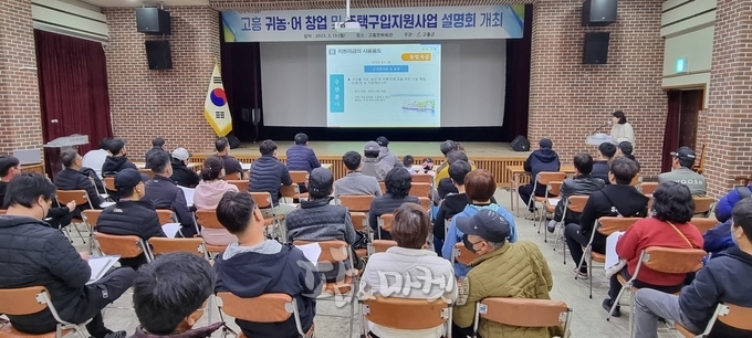 고흥군이 지난 13일 귀농, 귀어 농업인을 대상으로 창업 및 주택구입 지원사업 설명회를 개최했다. 