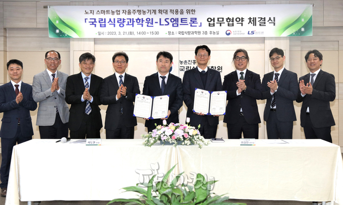 국립식량과학원은 21일 LS엠트론(주)와 노지 스마트농업 자율주행농기계 확대 적용을 위한 업무협약을 체결했다. 