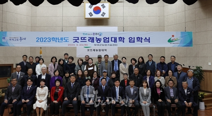 부여군농업기술센터는 지난 23일 '2023학년도 굿뜨래농업대학' 입학식을 갖고 본격적인 학사일정에 돌입했다. 