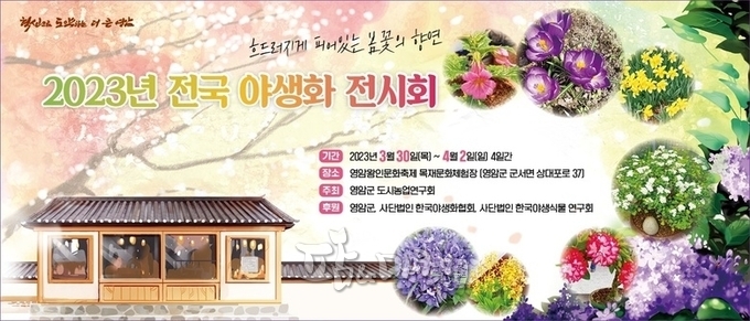 2023 전국 야생화 전시회 포스터 