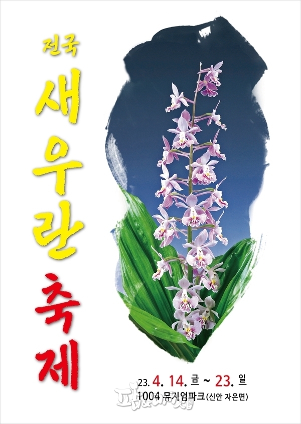 신안군 주최 '2023 전국 새우란 축제' 포스터. 