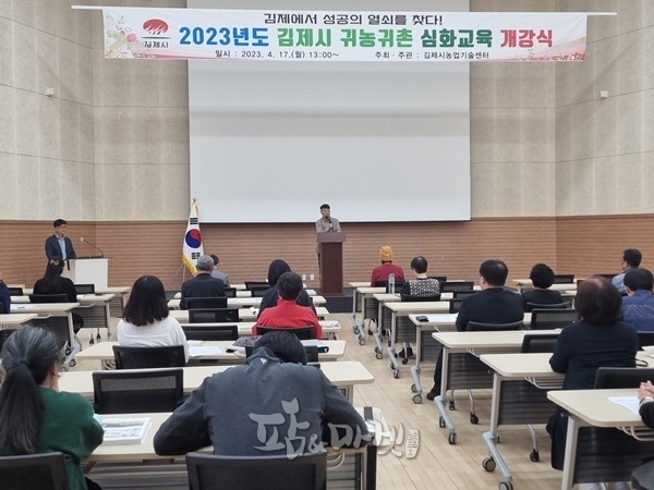 김제시농업기술센터는 지난 17일 '2023 귀농귀촌 심화교육' 개강식을 갖고 교육일정에 돌입했다. 