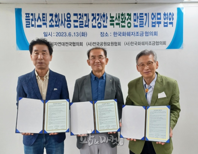 (사)녹색소비자연대전국협의회(이사장 전인수, 사진 가운데), (사)전국공원묘원협회(회장 유재승, 사진 오른쪽), (사)한국화훼자조금협의회(회장 김윤식, 사진 왼쪽)는 지난 13일 자조금협의회 사무실에서 ‘플라스틱 조화 사용근절과 건강한 녹색환경 만들기 업무 협약’을 체결했다.