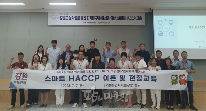 강원특별자치도농업기술원이 주관한 스마트 해썹 이론 및 현장교육에 참여한 교육생들이 기념촬영 했다. 