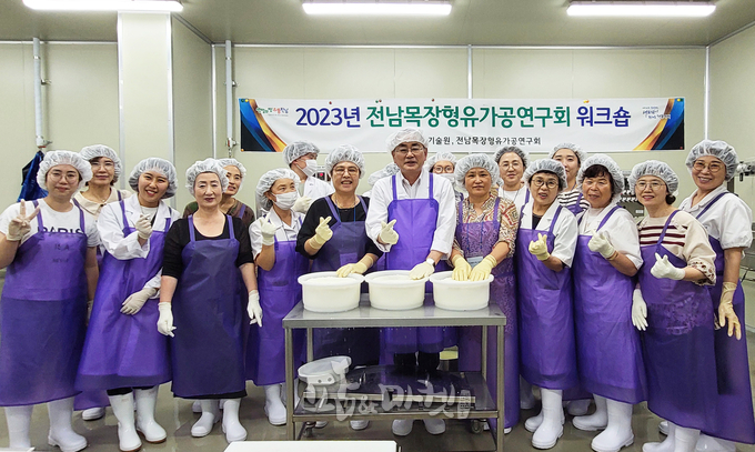 전남농업기술원 유가공 실습교육장에서 '2023년 전남목장형유가공연구회' 워크숍이 열렸다.