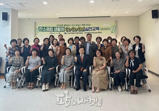 한국생활개선경상남도연합회는 지난 17일 경상남도농업기술원과 함께 진주시농업기술센터에서 '탄소중립 생활화 GO,GO,GO!' 실천 교육의 시간을 가졌다. 