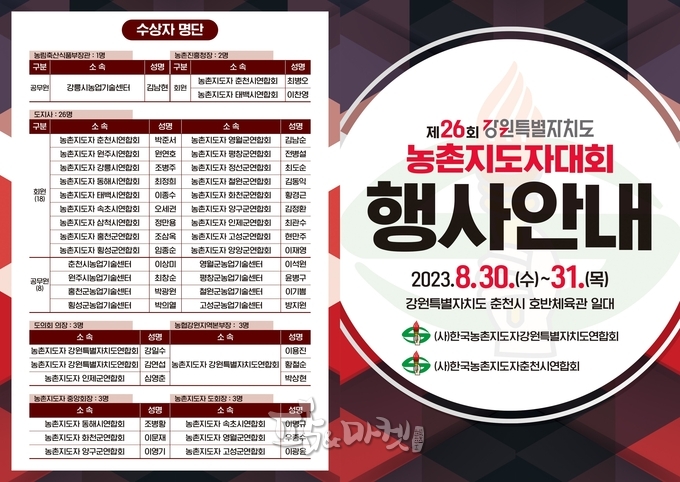 제26회 강원특별자치도 농촌지도자대회가 30일과 31일 양일간 춘천시 호반체육관서 열린다. 