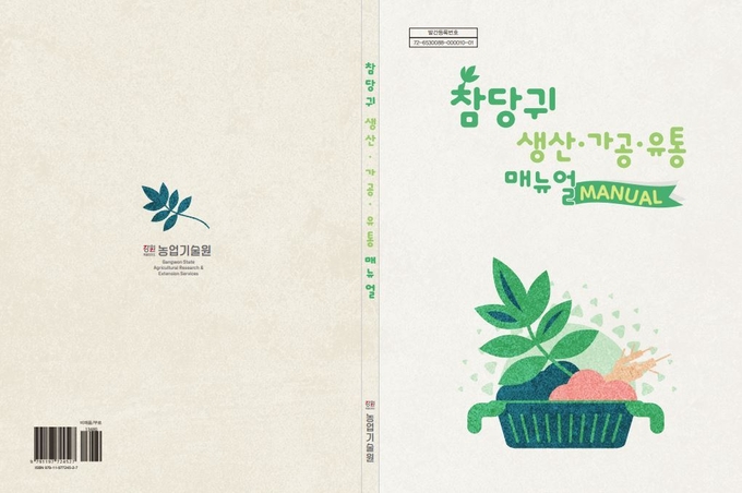 참당귀 생산부터 유통까지 매뉴얼