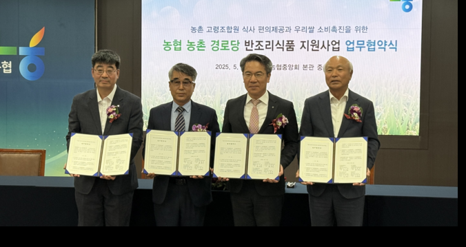 박서홍 농협경제지주 농업경제대표이사(왼쪽 3번째)가 14일 서울 중구 농협중앙회 본관에서 윤덕한 농협식품 전무이사(1번째), 윤홍선 고삼농협 조합장(2번째), 박광욱 도드람양돈농협 조합장(4번째)과 「농촌 경로당 반조리 식품 지원사업」업무협약을 체결하고 있다.