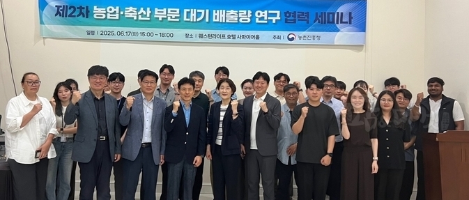농촌진흥청, 17일 환경부 국가미세먼지정보센터와 함께 ‘제2차 농업‧축산 부문 배출량 연구 협력 토론회(세미나)’.