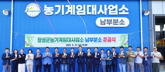 장성군이 27일 농기계임대사업소 남부분소 준공식.