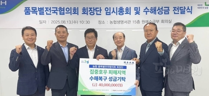 백성익 품목별전국협의회 회장단 의장(왼쪽 3번째) 과 장문찬 NH도농상생국민운동본부 대표이사(4번째)가 13일 서울 서대문구 농협생명빌딩에서 개최된 극한호우 피해지원 성금 전달식에서 관계자들과 함께 기념촬영을 하고 있다.