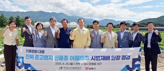 홍문표 aT 사장(좌측 6번째), 문인철 aT 수급이사(우측 4번째), 홍준수 aT 전북지역본부장(우측 1번째), 김진섭 aT 수급사업처장(좌측 2번째), 이성호 남원부시장(좌측 4번째), 김연주 남원시농업기술센터 소장(좌측 3번째), 이남수 국립원예특작과학원 기술지원과장(우측 5번째), 임창수 농업인(좌측 5번째)