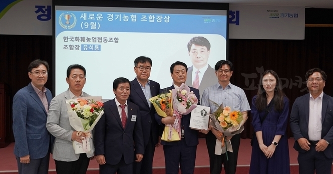 경기농협 조합장상 수상 유석룡 조합장(오른쪽에서 네번째).